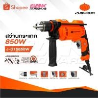 ราคา PUMPKIN สว่านไฟฟ้ากระแทก 16 mm. 850 วัตต์ J-D16850W รหัส 50257 | สว่านไฟฟ้า สว่านกระแทก (26620641073)