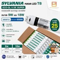 ราคา (ขายส่งยกลัง25หลอด) SYLVANIA หลอด LED T8 รุ่น ECO-GL DE หลอดสั้น T8 9W หลอดยาว 18W SYLVANIA เดย์ไลท์ (22364712275)