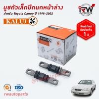 ราคา บู๊ชปีกนกล่างตัวเล็ก TOYOTA CAMRY SXV20 ปี 1998-2002 ยี่ห้อ KALUJ (6476942542)