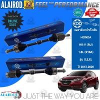 ราคา เพลาขับหน้า ทั้งเส็น HONDA HRV , HR-V (RU) 1.8L (R18A) รุ่น S,E,EL ปี 2013-2020 แบรนด์ KDD รับประกัน 1 ปี (25231242097)