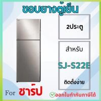ราคา ขอบยางตู้เย็น สำหรับ SHARP รุ่น SJ-S22E, SJ-S22E-SL (25793209586)