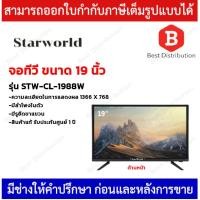 ราคา Starworld LED TV ทีวีจอแบน จอแสดงผล มอนิเตอร์ ระบบดิจิตอล ขนาดจอ 19 นิ้ว รุ่น STW-CL-1988W-T2 (20942858809)