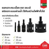 ราคา ดอกเจาะกระเบื้อง ตรา จระเข้ ชนิดเจาะแบบผ่านน้ำ *มีหลายขนาด* (โฮลซอ เจาะกระเบื้อง เซรามิก แกรนิตโต้ หินแกรนิต หินอ่อน) (22474197547)