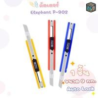 ราคา Elephant (ตราช้าง) คัตเตอร์ มีดคัตเตอร์ รุ่น P-902 ขนาด 9 มม. (1 ด้าม / คละสี) (23938208862)