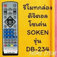 ราคา รีโมทรุ่น : ดิจิตอลโซเค่น SOKEN รหัส DB-234 หน้าขาวตัวสั้น สินค้าพร้อมส่ง (21937714843)