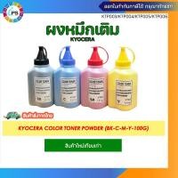 ราคา ผงหมึกเติมสี 100g สำหรับเครื่องเลเซอร์ Kyocera TASKalfa 2552ci/2553ci/TK-8345/3252ci/3253ci/TK-8335/306ci/307ci/308ci (24622325795)