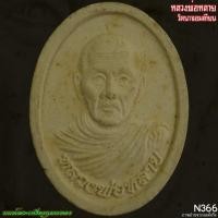 ราคา หลวงพ่อหลาย วัดนาจอมเทียน ชลบุรี N366 นนท์พระเครื่องกุมารทอง (28933969096)