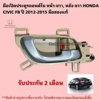 ราคา มือเปิดประตูรถยนต์ใน หน้าขวา หลังขวา HONDA CIVIC FB ปี 2012-2015 มือสองแท้สภาพดีใช้งานได้ตามปกติ (49500491383)