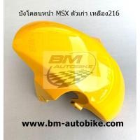 ราคา บังโคลนหน้า MSX ตัวเก่า สีเหลือง Honda แฟริ่ง เฟรมรถ (6788726521)