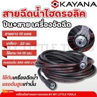 ราคา KAYANA ของแท้ สายยางฉีดน้ำ สายไฮดรอลิค สายฉีดน้ำแรงดันสูง แบบหนา แบบหนัก ความยาว 10 เมตร (20973254864)
