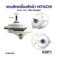 ราคา ชุดเฟืองซักเครื่องซักผ้า HITACHI ฮิตาชิ รุ่น 2 ถัง , PS-110LJ ฟันเฟือง 11 ฟัน (พร้อมมู่เลย์) อะไหล่เครื่องซักผ้า (23990572964)