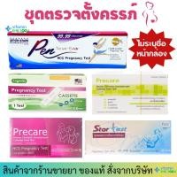 ราคา ชุดตรวจตั้งครรภ์ ที่ตรวจครรภ์ แบบหยด แบบจุ่ม และ แบบปากกา ชุดตรวจครรภ์ (29961546087)