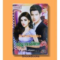 ราคา นิยาย ประกาศิตรัก โดย อนันตชา (3558395885)