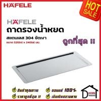 ราคา HAFELE ถาดรองน้ำหยด สแตนเลส304 ขัดเงา ขนาด 370 ,520มมx240มม. 544.01.084 544.01.087ถาดแสตนเลส ที่คว่ำจาน ตะแกรงที่วางจาน (20990904198)