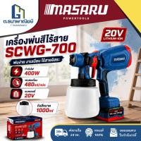 ราคา MASARU SCWG-700 เครื่องพ่นสีไร้สาย 20V กาพ่นสีไฟฟ้า พ่นสีบ้าน พ่นเฟอร์นิเจอร์ พ่นสีน้ำ พ่นสีน้ำมัน (44757296933)