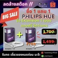 ราคา [ลดล้างสต๊อค] ซื้อ Philips Hue Extension Strip 1 เมตร แถม 1 เมตร (23617029392)
