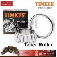 ราคา ลูกปืน 25590/20 ตลับลูกปืนล้อหน้า รถไถ Ford Holland Timken (4680211123)