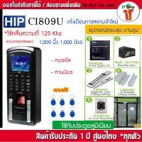 ราคา HIP Ci809U สแกนนิ้ว ทาบบัตรบันทึกเวลาและเปิดประตู พร้อมชุดกลอนแม่เหล็ก 600 ปอนด์ UPS สำรองไฟ 12 ชม. Wiegand In-Out (23670046427)