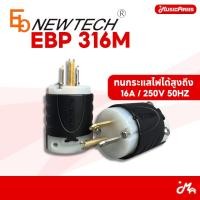 ราคา EB NEWTECH PL3M / EBP316-M ปลั๊กไฟตัวผู้ ปลั๊กเสียบไฟฟ้า Music Arms (29342556166)