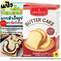 ราคา ส่งฟรี แป้งบัตเตอร์เค้กสำเร็จรูป WANNA imperial อีซี่มิกซ์ 400กรัม อิมพีเรียล แป้งบัตเตอเค้ก แป้งบัตเตอร์เค้ก [M90] (15767151132)