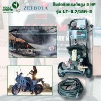 ราคา ปั๊มอัดฉีดแรงดันสูง 5 HP ZEEBOLA รุ่น ZE-8.7/18M2 (27260184358)