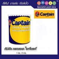 ราคา Captain Contact Primer กัปตัน คอนแทค ไพร์เมอร์ น้ำยารองพื้นปูนทับสีเก่า สูตรน้ำมันน้ำใส (55503209054)
