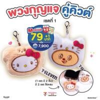ราคา เซ็ตพวงกุญแจคู่คิวท์ คอลเลกชั่น Hello Kitty x Butterbear New Collection 2025 by 7-11แท้ (42922835728)