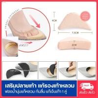 ราคา ◕แผ่นฟองน้ำเสริมปลายเท้า (1คู่) แก้รองเท้าหลวม เพิ่มความกระชับ นุ่มสบาย ไม่เจ็บปลายเท้า (13046811733)