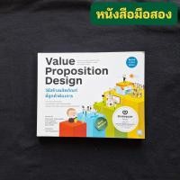 ราคา วิธีสร้างผลิตภัณฑ์ที่ลูกค้าต้องการ (Value Proposition Design • Revised THAI Edition) (55714053002)