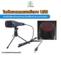ราคา Movingmic redfire microphone usb condenser ไมค์ไลฟ์สด ไมค์บันทึกเสียง ไมค์แคสเกม (6405283756)
