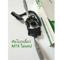 ราคา สวิทโยกเลี้ยว สวิทปัดน้ำฝน ทั้งชุด ไมตี้เอ็กซ์ รุ่นไม่มีแคป คันโยกเลี้ยว  คอพวงมาลัย TOYOTA MTX ไมตี้เอ็กซ์  ไม่แคป (4353129614)