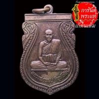 ราคา เหรียญ เสมา หลวงพ่อพลับ อินทโชโต (28811115020)