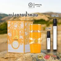 ราคา [น้ำหอมแบ่งขาย] น้ำหอม Lattafa Yara Tous 5ml 10ml สำหรับคุณผู้หญิง น้ำหอมแท้ 100% (42462119047)