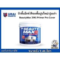 ราคา สีรองพื้นปูนใหม่ สีรองพื้นปูนเก่า สีทาอาคาร บิวตี้แม็กซ์ Beauty Max ขนาดถัง 9.46 ลิตร (8947844408)