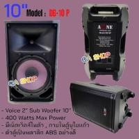 ราคา A-ONE ตู้พร้อมลำโพง ตู้ไฟเบอร์ ทรงคางหมู ตู้พร้อมดอก 10" มีเน็ตเวิคส์ในตัว Lound Speaker Sound System 10 นิ้ว รุ่น DB-10 (20989259933)