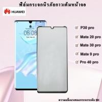 ราคา ฟิล์มกระจกนิรภัย Huawei จอโค้ง เต็มจอ กาวเต็ม-กาวขอบ P30Pro/P40Pro/Mate9Pro/Mate20Pro/Mate30Pro ราคาถูกที่สุด (9870591048)