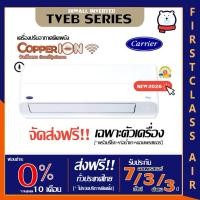 ราคา CARRIER ส่งฟรีเฉพาะตัวเครื่องรุ่น TVEB (COPPER ION) แอร์บ้าน แคเรียร์ ระบบ INVERTER / น้ำยา R32 / เบอร์ 5 (24968765101)