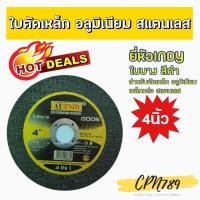 ราคา ใบตัดบาง4นิ้ว ใบตัดเหล็ก ใบตัดสแตนเลส ใบตัดอลูมิเนียม INDY 4 IN ONE (10012044869)