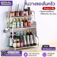 ราคา The Hugs Shop ชั้นวางเครื่องปรุงสแตนเลส ที่วางเครื่องปรุง ชั้นวางในครัว ขนาด 2/3ชั้น (40311362238)