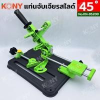 ราคา KONY แท่นจับเจียรสไลด์ แท่นตัดสไลด์ 45 องศา แท่นจับลูกหมูแบบสไลด์ KN-DS200 คุณสมบัติ - สามารถใช้งานเครื่องตัดได้ง่าย (28656542298)