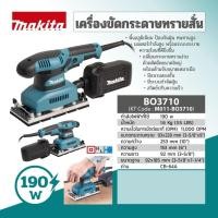 ราคา เครื่องขัดกระดาษทรายสั่น MAKITA กำลังไฟ 190 วัตต์ รุ่น BO-3710 (25231567930)