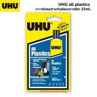 ราคา UHU all plastics กาวพิเศษสำหรับติดพลาสติก 33ml. รหัส 101073523 (11130048718)