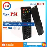 ราคา พร้อมส่ง รีโมท psi REMOTE ราคาไม่แพง ใช้ได้กับกล่อง psi ทุกรุ่น ของแท้ 100% (5453297602)