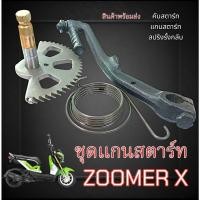 ราคา ชุดแกนเฟืองสตาร์ท Honda ZOOMER-X ปี2016-2019 เท่านั้น แกน คันนสตาร์ท สปริงรั้งกลับ zoomer-x ซูเมอร์เอ็ก (42602035112)