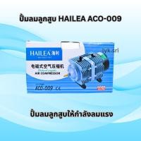 ราคา ปั้มลมลูกสูบ HAILEA ACO-009 (41256545521)