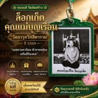 ราคา รูปคุณแม่บุญเรือน ปี2569 วัดอาวุธวิกสิตาราม ของแท้ วัดจัดสร้าง (48914847210)