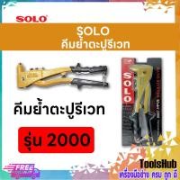 ราคา SOLO โซโล คีมย้ำตะปูรีเวท รุ่น 2000 (2.4,3.2,4.0,4.8 มิล) (1776826817)