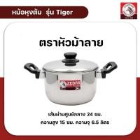 ราคา ZEBRA หม้อหุงต้มสเเตนเลส ขนาด 24 ซม. ตราหัวม้าลาย รุ่น Tiger คุณภาพดีสเตนแลสเกรด 304 (25232233576)