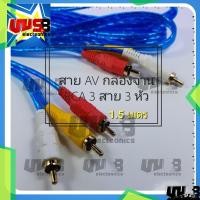 ราคา สาย RCA สาย AV 3 สาย 6 หัว 1.5 เมตร อย่างดี (22229798457)