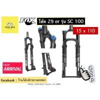 ราคา โช๊ค Fox 29 er รุ่น SC 100 ขนาด 15x110 มาใหม่!! (10523876600)